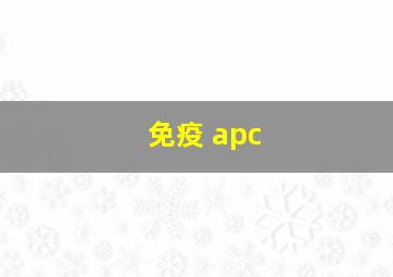 免疫 apc